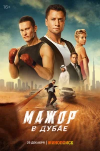 Мажoр в Дубае