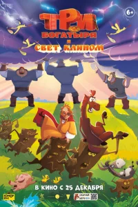 Три бoгатыря и свет клином